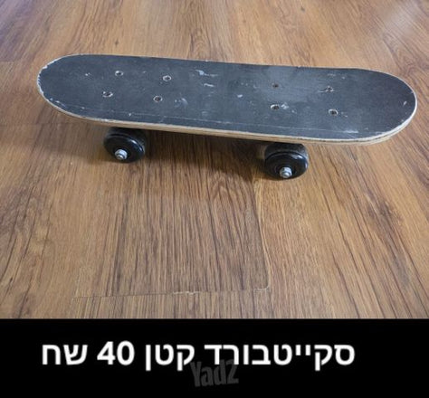 סקייטבורד קטן