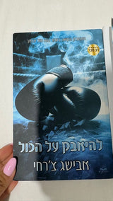 להיאבק על הכל