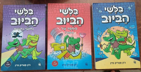 בלשי הביוב