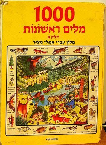 1000 מילים ראשונות חלק ב'