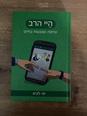 ספר היי הרב