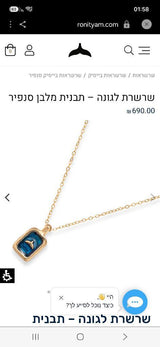 שרשרת רונית ים