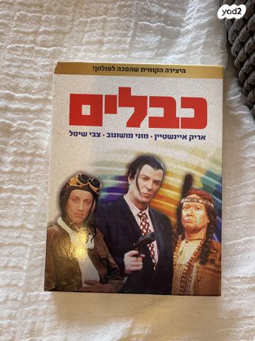 היצירה הקומית כבלים