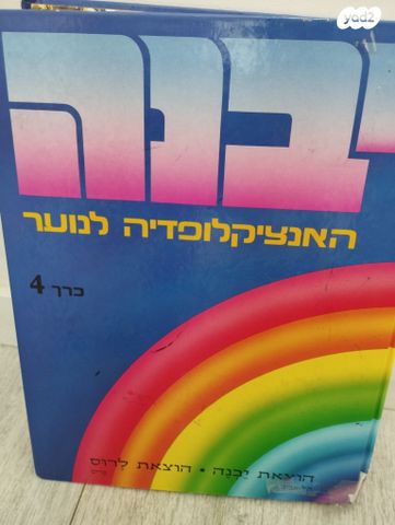 אנציקלופדיית נוער כרך 4