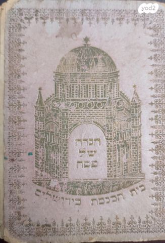 אגדה של פסח מ1927