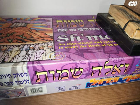 משחק לימוד על פי חומש שמות