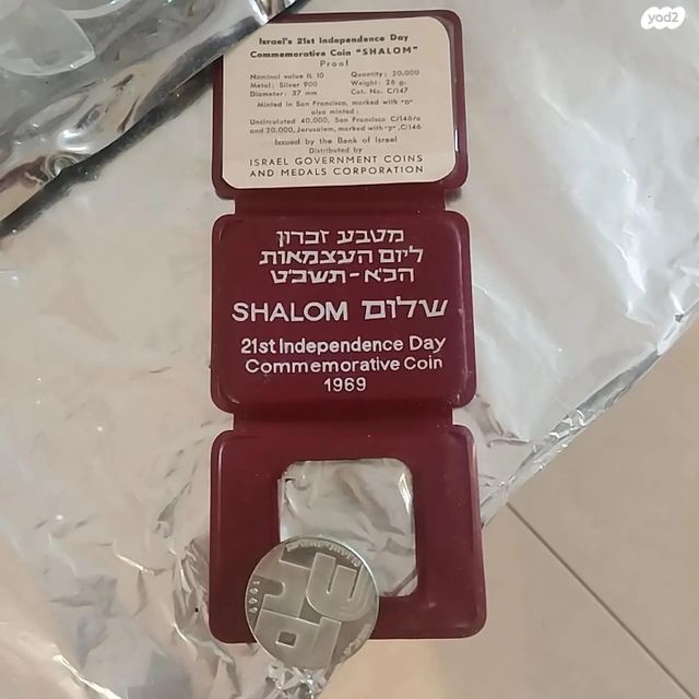 מטבע כסף ישראלי 10 לירות 1969