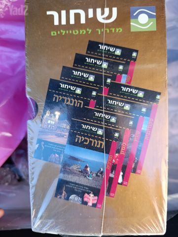 ספרי טיולים הסידרה של שיחור