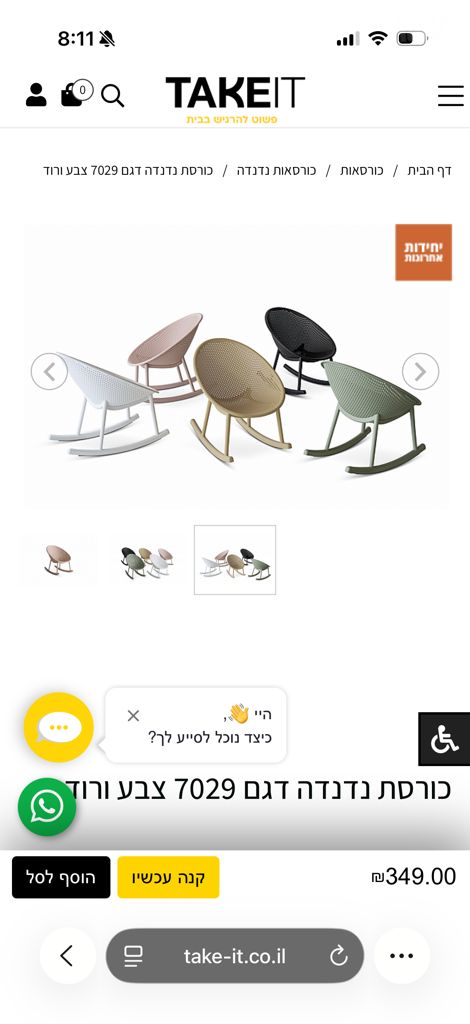 כיסא נדנדה