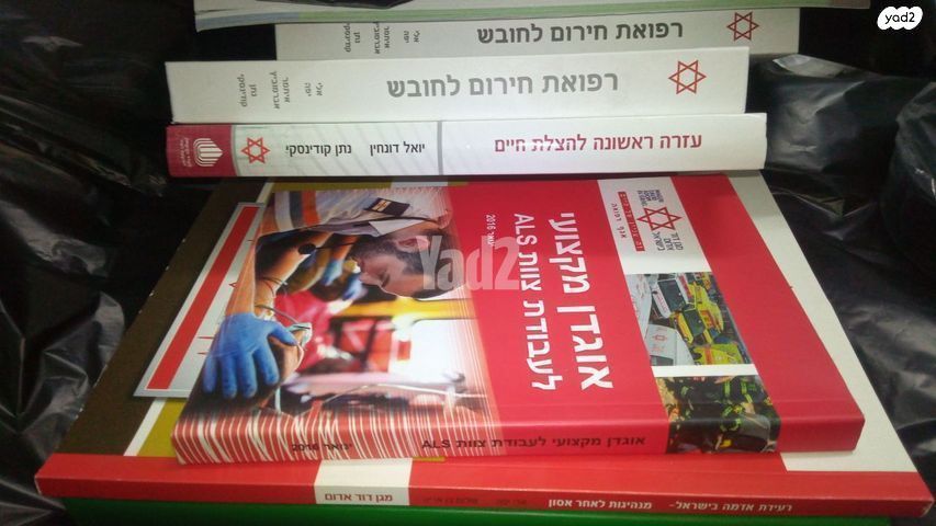 ספר עזרה ראשונה מגן דוד אדום