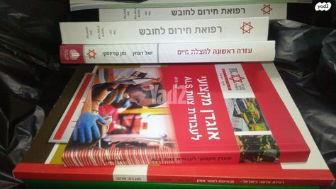 ספר עזרה ראשונה מגן דוד אדום