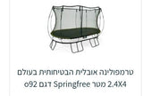 Springfree טרמפולינה