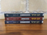 סדרת ספרים הגן הכימי