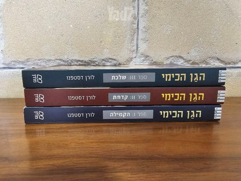 סדרת ספרים הגן הכימי