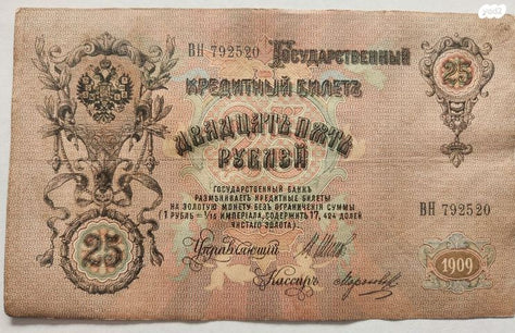 שטר 25 רובל 1909