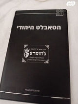 טאבלט היהודי