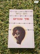 ספר מלך עכברוש
