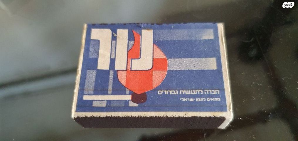 גפרורים וינטאג'
