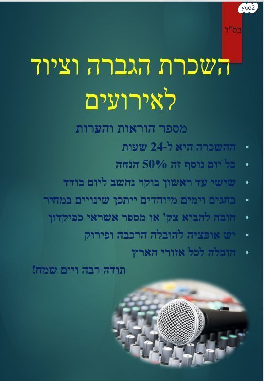 השכרת הגברה וציוד למסיבות