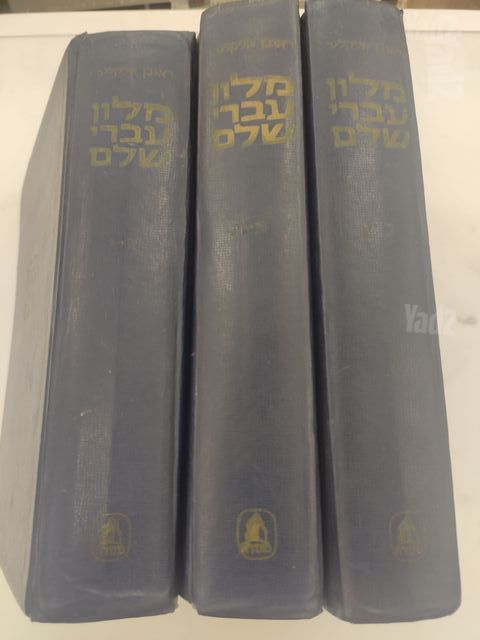 מלון עברי שלם-ראובן אלקלעי !