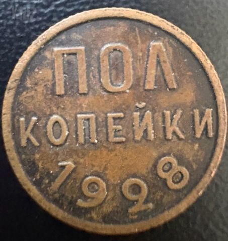 1/2 קופייק  1928
