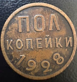 1/2 קופייק  1928