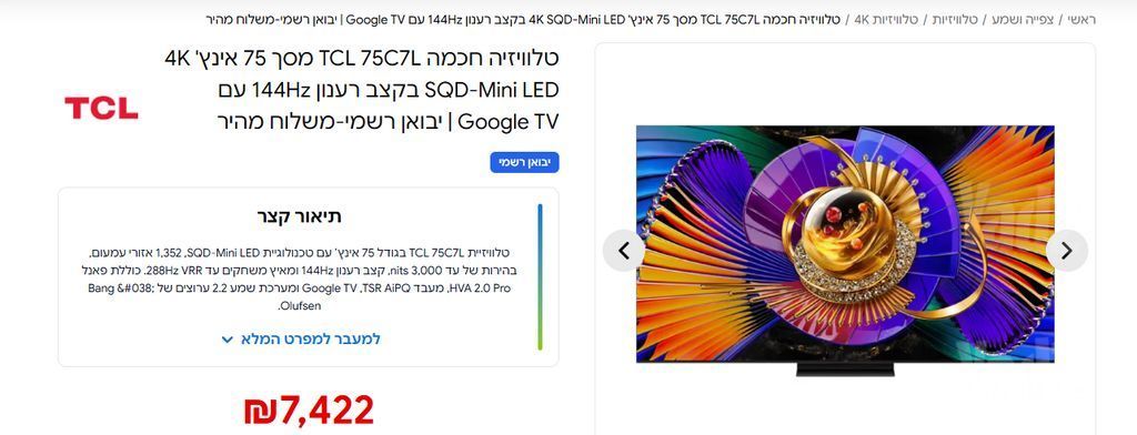 TCL 75C7L דגם 2026