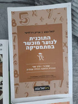 הכנה לבגרות 582 ו 581