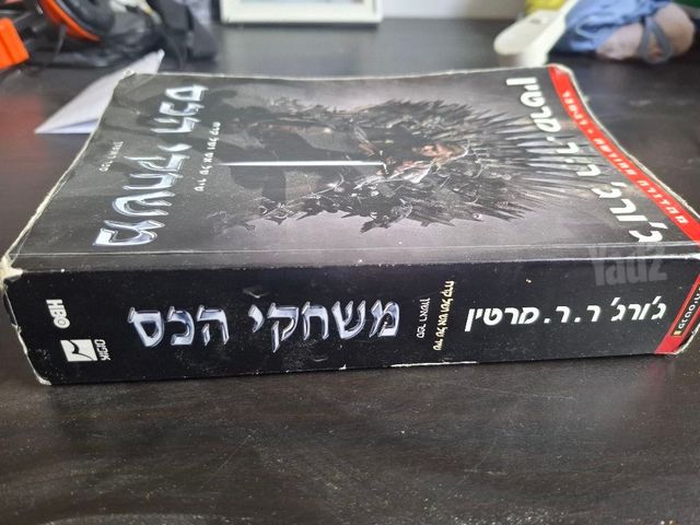 ספר משחקי הכס