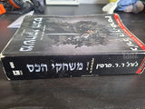 ספר משחקי הכס