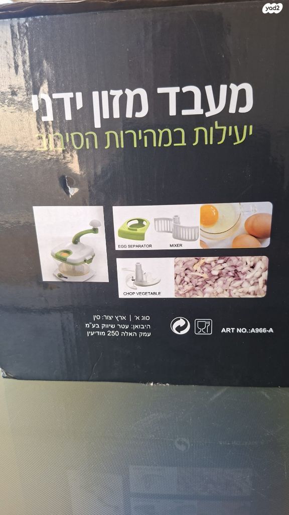 מעבד מזון ידני