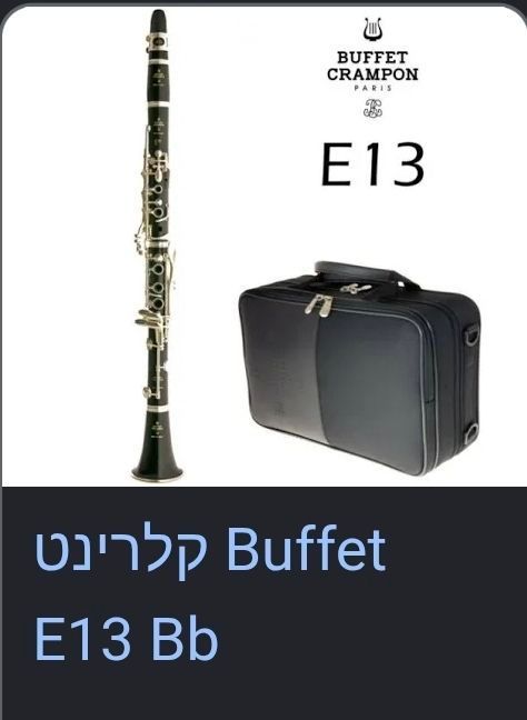 קלרינט בופה e13