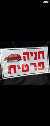 שלט חניה פרטית