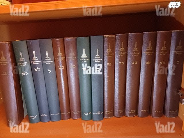 האנציקלופדיה העברית