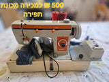 מכונת תפירה