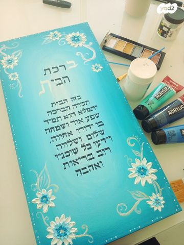 ברכת הבית
