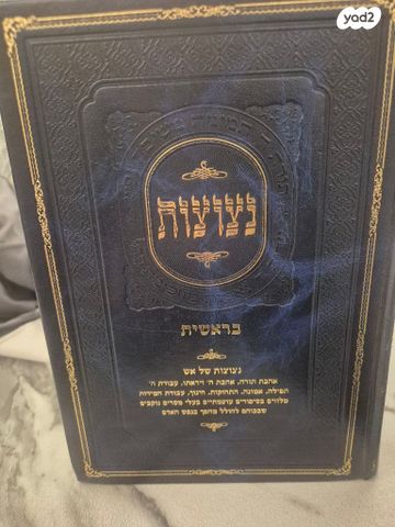 ספר נצוצות על פרשת השבוע