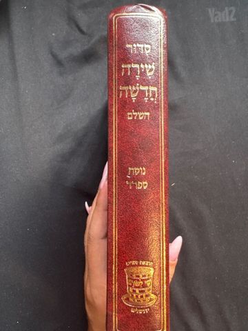 סידור שירה חדשה