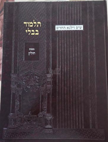 ש"ס וילנא החדש