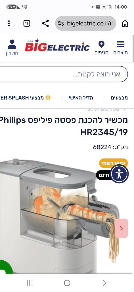 מכונת פסטה  PHILIPS