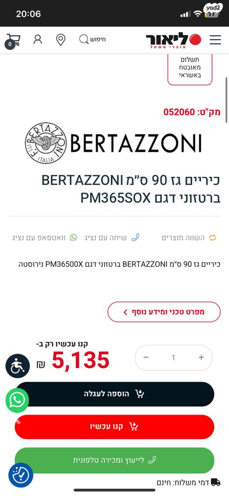 כיריים BERTAZONNI 90 ס״מ