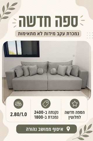 ספה חדשה