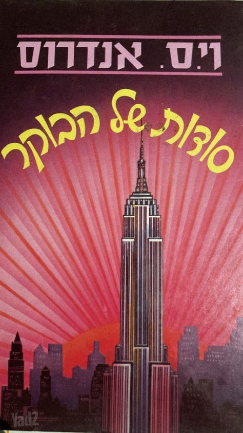 ׳פרחים בעלית הגג"