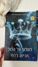 למלוך על הכל