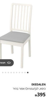 כסא איקאה כחדש