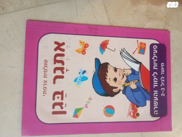 ספרי תרגול בחשבון ועברית