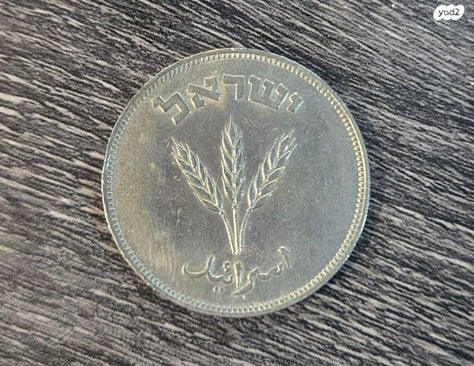 250 פרוטה 1949 מכסף