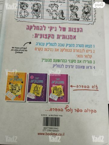 יומני החנונית