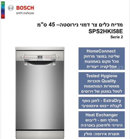 מדיח כלים Bosch צר
