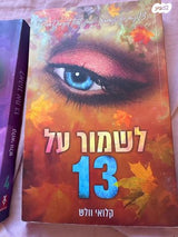 לכבוש את 13